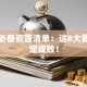 创业必备资源清单：这8大要素决定成败！