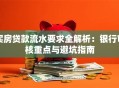 买房贷款流水要求全解析：银行审核重点与避坑指南