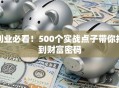 创业必看！500个实战点子带你找到财富密码