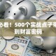 创业必看！500个实战点子带你找到财富密码
