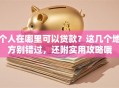 个人在哪里可以贷款？这几个地方别错过，还附实用攻略哦