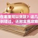 个人在哪里可以贷款？这几个地方别错过，还附实用攻略哦