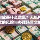 贷款空放是什么意思？无抵押空放贷款的风险与办理场景全解析