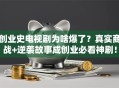 创业史电视剧为啥爆了？真实商战+逆袭故事成创业必看神剧！