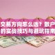 股票交易方向怎么选？散户必看的实战技巧与避坑指南