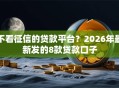 不看征信的贷款平台？2026年最新发的8款贷款口子