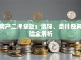 房产二押贷款：流程、条件及风险全解析