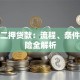 房产二押贷款：流程、条件及风险全解析
