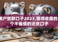 黑户贷款口子2023,值得收藏的5个不催债的还贷口子