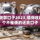 黑户贷款口子2023,值得收藏的5个不催债的还贷口子