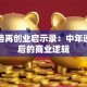 罗永浩再创业启示录：中年逆袭背后的商业逻辑