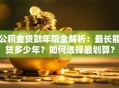 公积金贷款年限全解析：最长能贷多少年？如何选择最划算？
