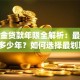 公积金贷款年限全解析：最长能贷多少年？如何选择最划算？