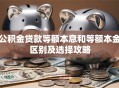 公积金贷款等额本息和等额本金区别及选择攻略