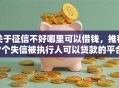 关于征信不好哪里可以借钱，推荐7个失信被执行人可以贷款的平台给你