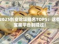 2025创业论坛排名TOP5：这些宝藏平台别错过！