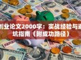 创业论文2000字：实战经验与避坑指南（附成功路径）