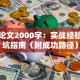 创业论文2000字：实战经验与避坑指南（附成功路径）