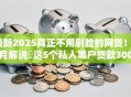 最新2025真正不用刷脸的网贷！9月解说​这5个私人黑户贷款3000必下