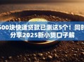 500块快速贷款已测这5个！同时分享2025新小贷口子解