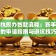 营业执照办贷款流程：新手必备的申请指南与避坑技巧