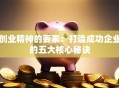 创业精神的要素：打造成功企业的五大核心秘诀
