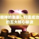 创业精神的要素：打造成功企业的五大核心秘诀