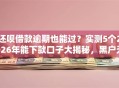还呗借款逾期也能过？实测5个2026年能下款口子大揭秘，黑户无工作照样秒批低门槛！