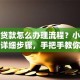 汽车贷款怎么办理流程？小白必看超详细步骤，手把手教你轻松搞定