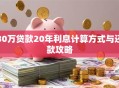 30万贷款20年利息计算方式与还款攻略