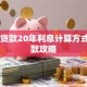 30万贷款20年利息计算方式与还款攻略