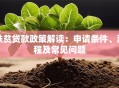 扶贫贷款政策解读：申请条件、流程及常见问题