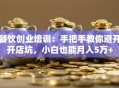 餐饮创业培训：手把手教你避开开店坑，小白也能月入5万+