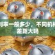 贷款利率一般多少，不同机构利率差距大吗