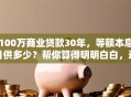100万商业贷款30年，等额本息月供多少？帮你算得明明白白，还附计算方法哦