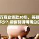 100万商业贷款30年，等额本息月供多少？帮你算得明明白白，还附计算方法哦
