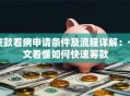 贷款看病申请条件及流程详解：一文看懂如何快速筹款