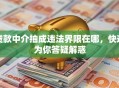 贷款中介抽成违法界限在哪，快速为你答疑解惑