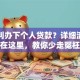想顺利办下个人贷款？详细流程步骤在这里，教你少走冤枉路