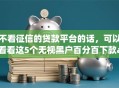 不看征信的贷款平台的话，可以看看这5个无视黑户百分百下款app