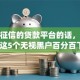 不看征信的贷款平台的话，可以看看这5个无视黑户百分百下款app