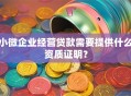 小微企业经营贷款需要提供什么资质证明？