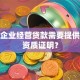 小微企业经营贷款需要提供什么资质证明？