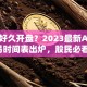 股票好久开盘？2023最新A股交易时间表出炉，股民必看！