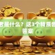 创业者是什么？这3个特质告诉你答案