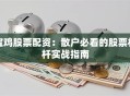 宝鸡股票配资：散户必看的股票杠杆实战指南