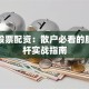 宝鸡股票配资：散户必看的股票杠杆实战指南