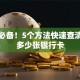 理财必备！5个方法快速查清你有多少张银行卡