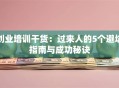 创业培训干货：过来人的5个避坑指南与成功秘诀