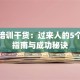 创业培训干货：过来人的5个避坑指南与成功秘诀
